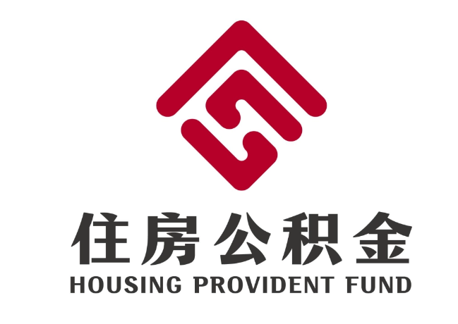 昭觉住房公积金代提